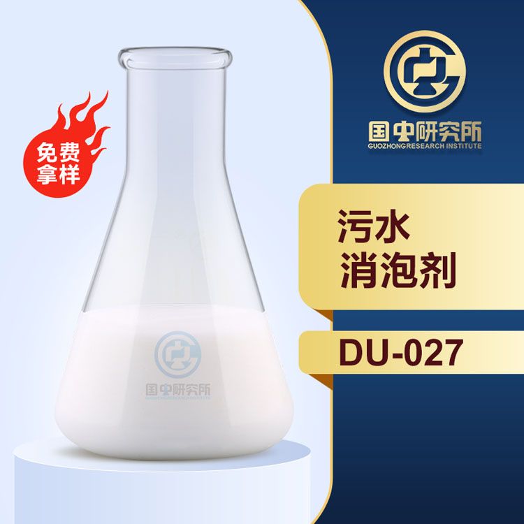 污水消泡劑