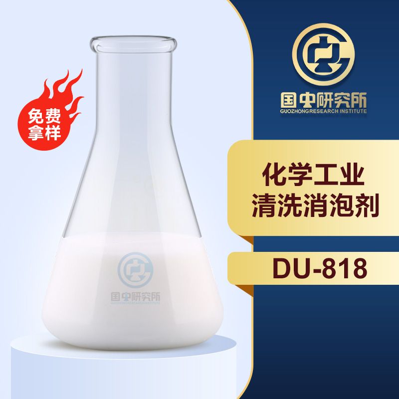 化學(xué)工業(yè)清洗消泡劑