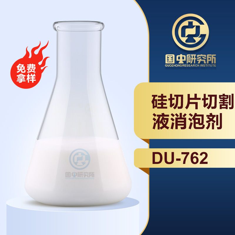 硅切片切割液消泡劑