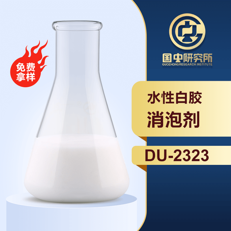 水性白膠消泡劑