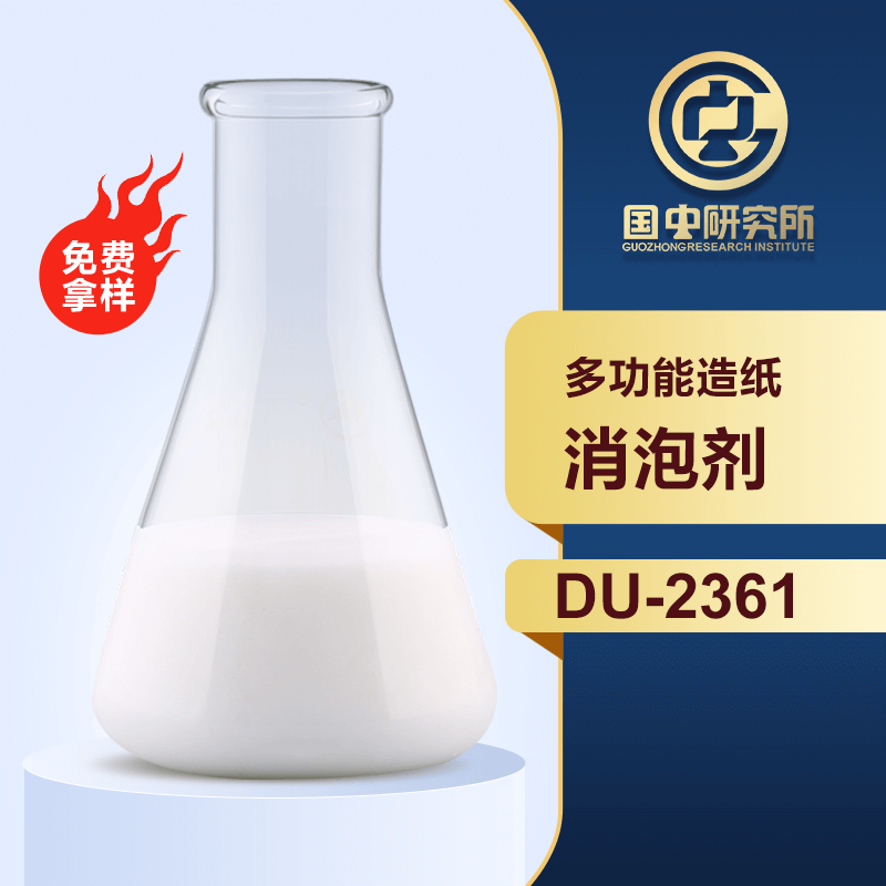 多功能造紙消泡劑